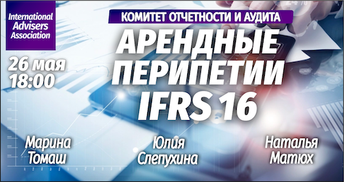 Арендные перипетии IFRS 16