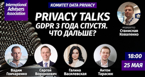 Privacy talks: GDPR 3 года спустя. Что дальше?