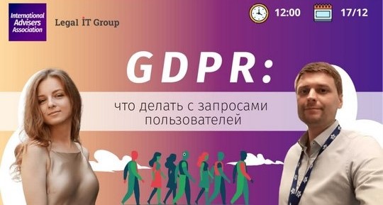 GDPR. Что делать с запросами пользователей?