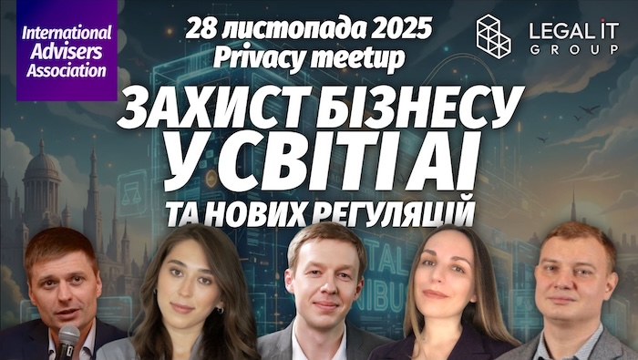 Захист бізнесу у світі АІ та нових регуляцій