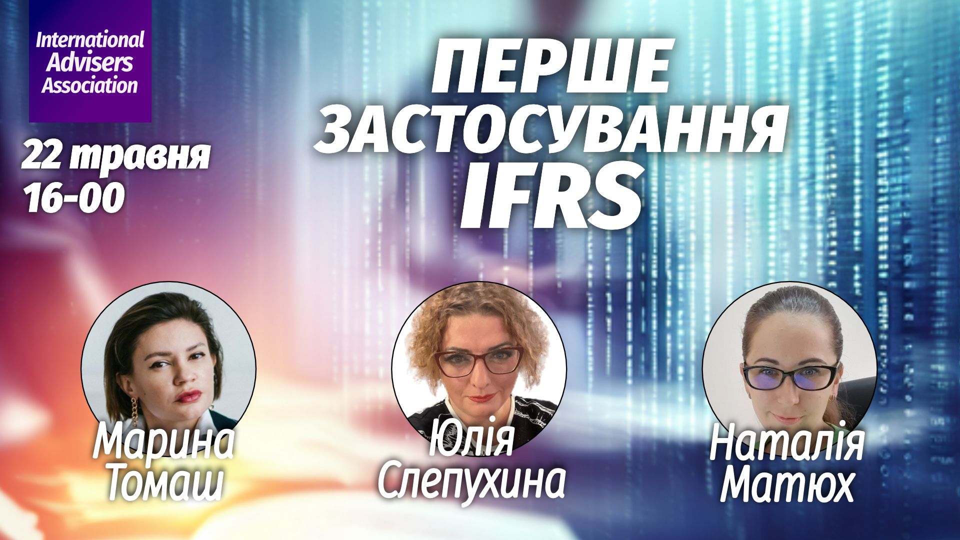 Перше застосування IFRS