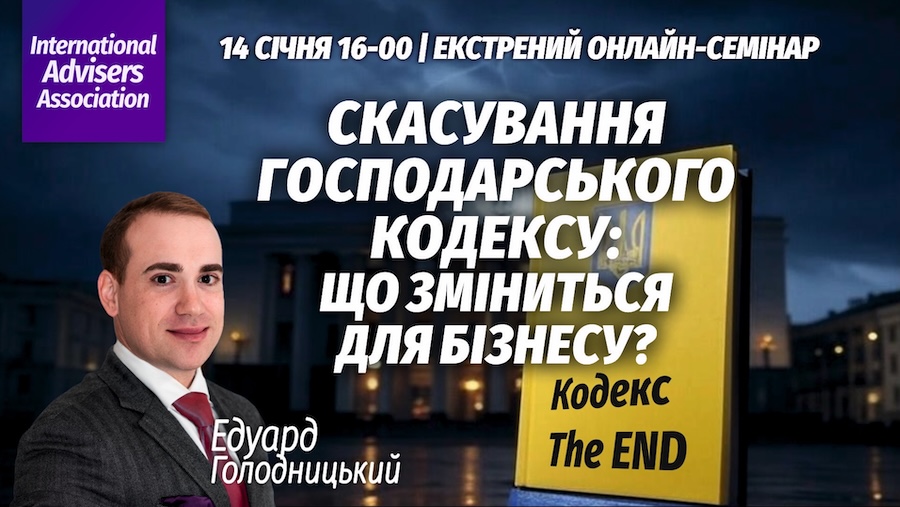 Скасування Господарського кодексу: що зміниться для бізнесу?
