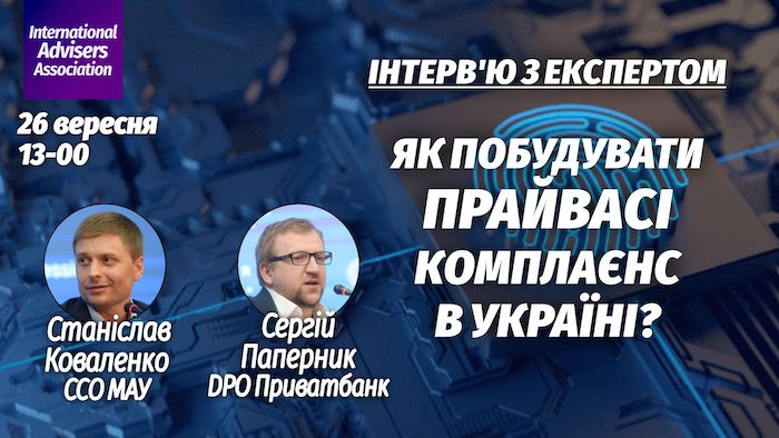 Як побудувати прайвасі комплаєнс в Україні?