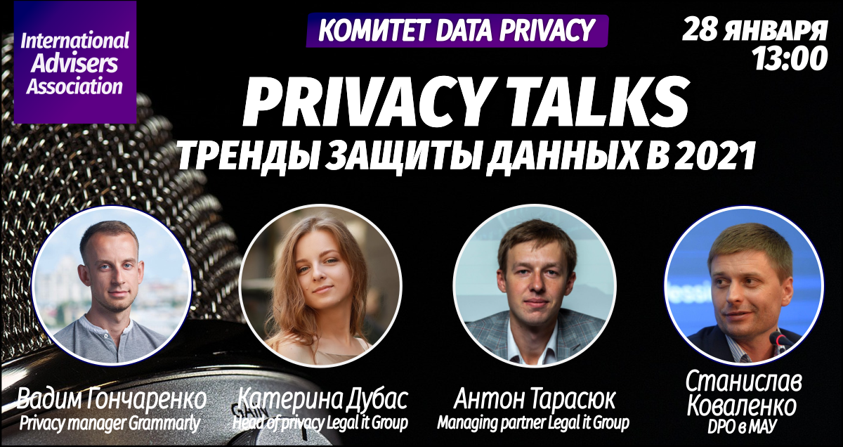 Privacy Talks. Тренды защиты данных в 2021