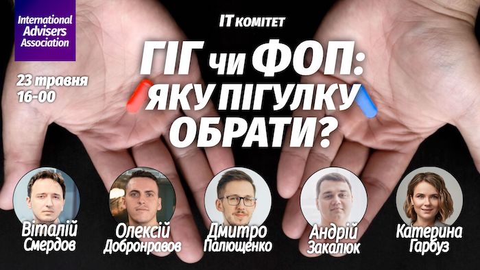 ГІГ чи ФОП: яку пігулку обрати?