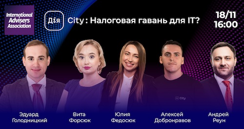 Дія City: налоговая гавань для IT?