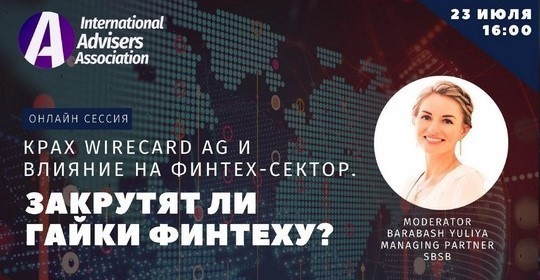 Крах Wirecard AG и влияние на финтех сектор