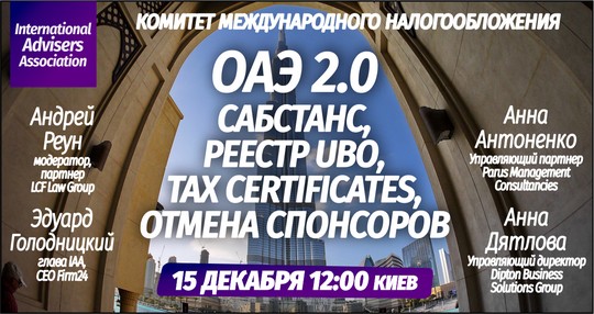 ОАЭ 2.0: сабстанс, реестр UBO, tax certificates, отмена спонсоров