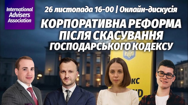 Корпоративна реформа після скасування ГК