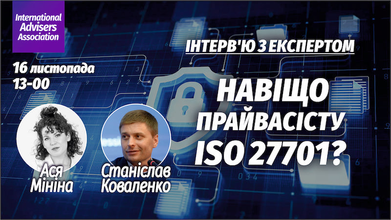 Навіщо прайвасісту ISO 27701?