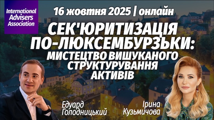 Сек'юритизація по-люксембурзьки