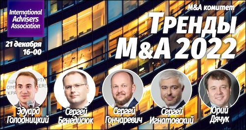 Тренды M&A 2022