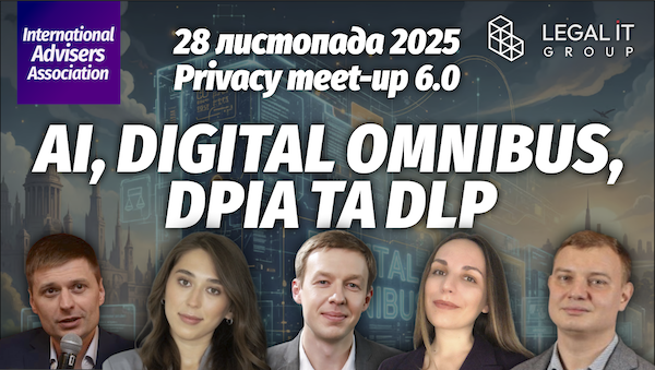 AI, Digital Omnibus, DPIA та DLP