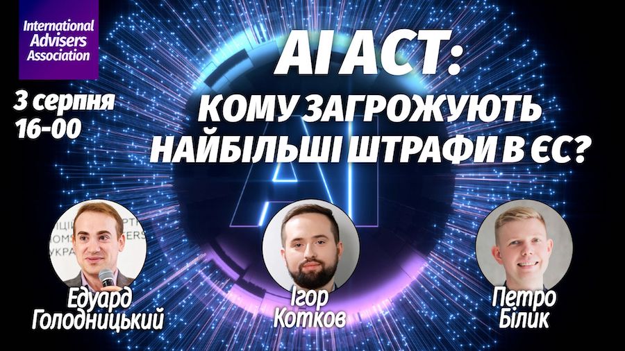 AI Act: кому загрожують найбільші штрафи в ЄС?