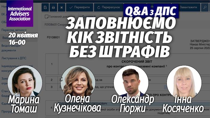 Q&A з ДПС. Заповнюємо КІК звітність без штрафів