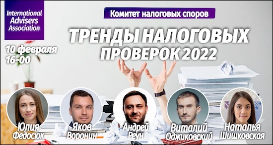 Тренды налоговых проверок 2022