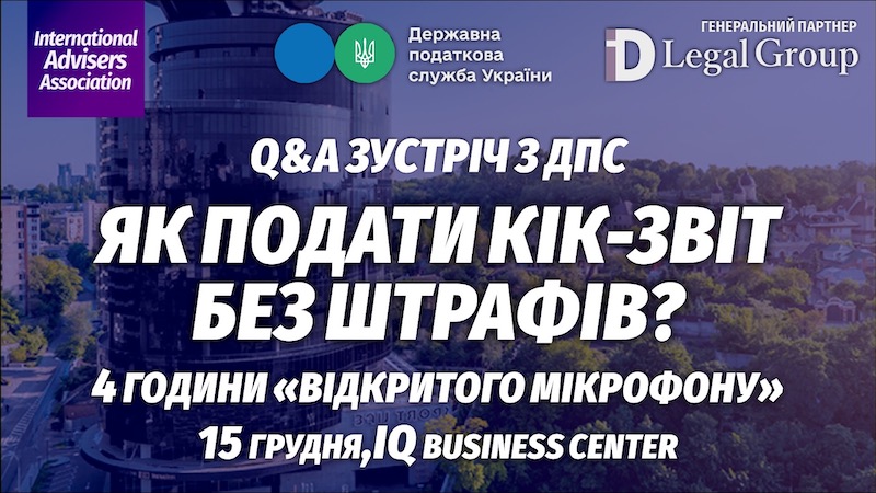 Зустріч з ДПС: Як подати КІК-звіт без штрафів?