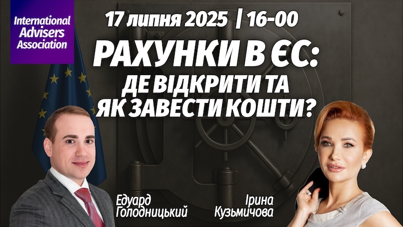 Рахунки в ЄС: де відкрити та як завести кошти?