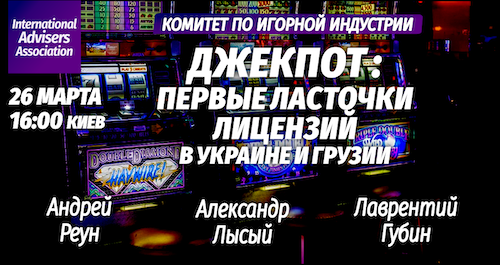 Джекпот: первые ласточки gambling лицензий в Украине и Грузии